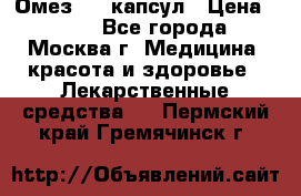 Омез, 30 капсул › Цена ­ 100 - Все города, Москва г. Медицина, красота и здоровье » Лекарственные средства   . Пермский край,Гремячинск г.